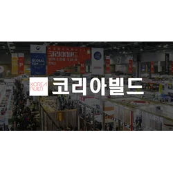 KOREA BUILD WEEK (COEX) 2026 KOREA BUILD WEEK (COEX) 2026